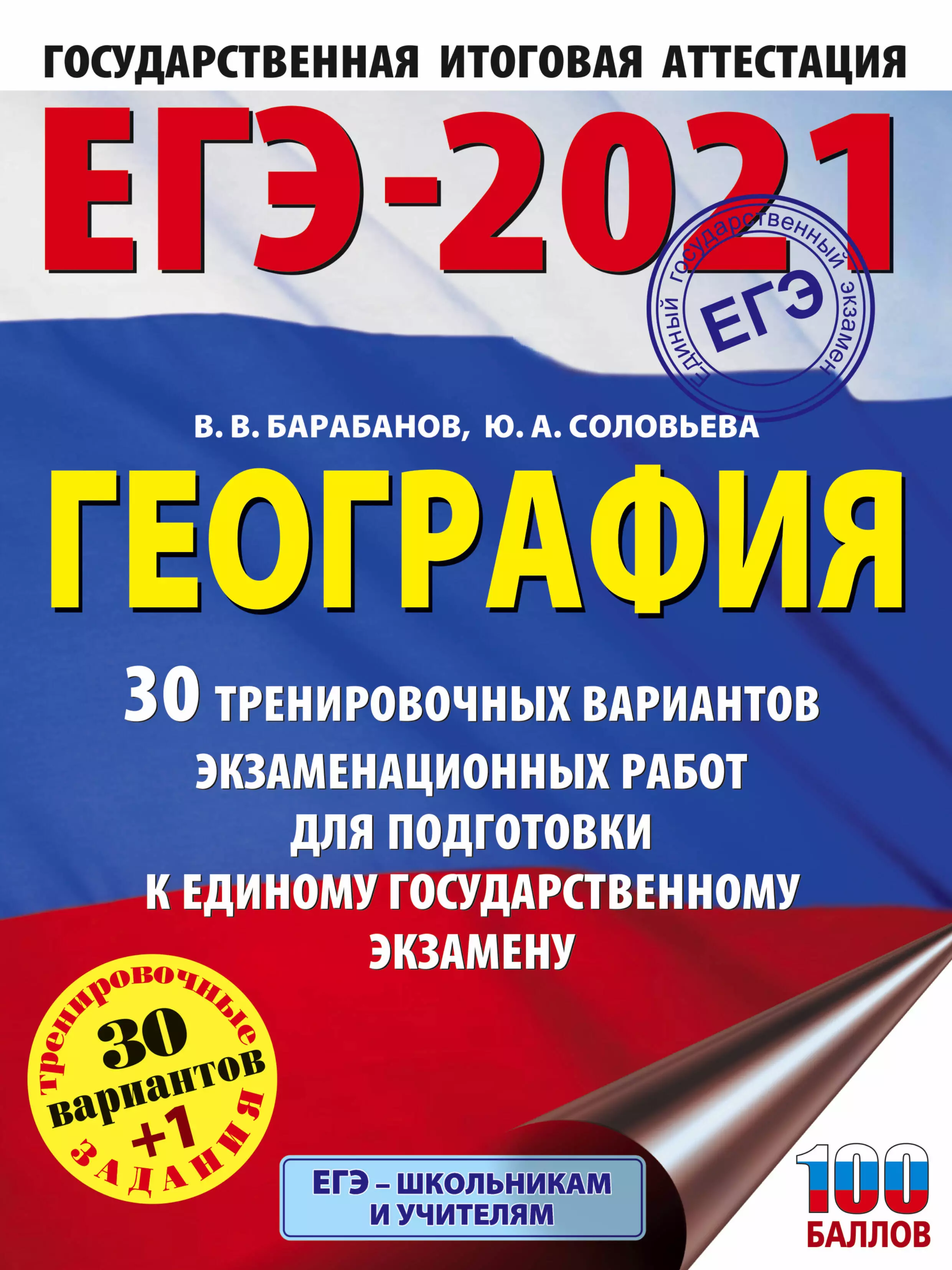 Барабанов Вадим Владимирович - ЕГЭ 2021. География. 30 тренировочных вариантов экзаменационных работ для подготовки к единому государственному экзамену