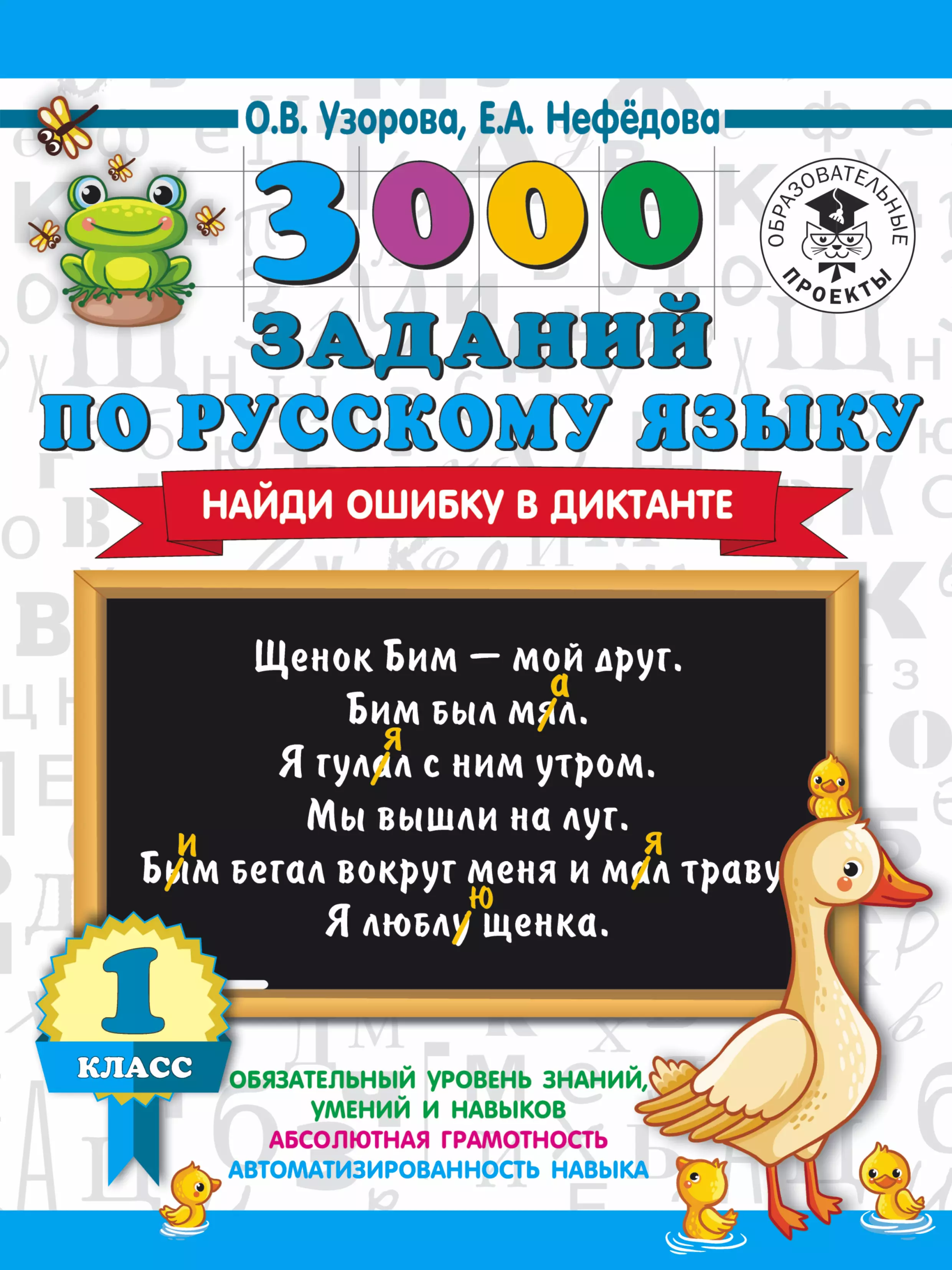 Нефедова Елена Алексеевна, Узорова Ольга Васильевна - 3000 заданий по русскому языку. Найди ошибку в диктанте. 1 класс