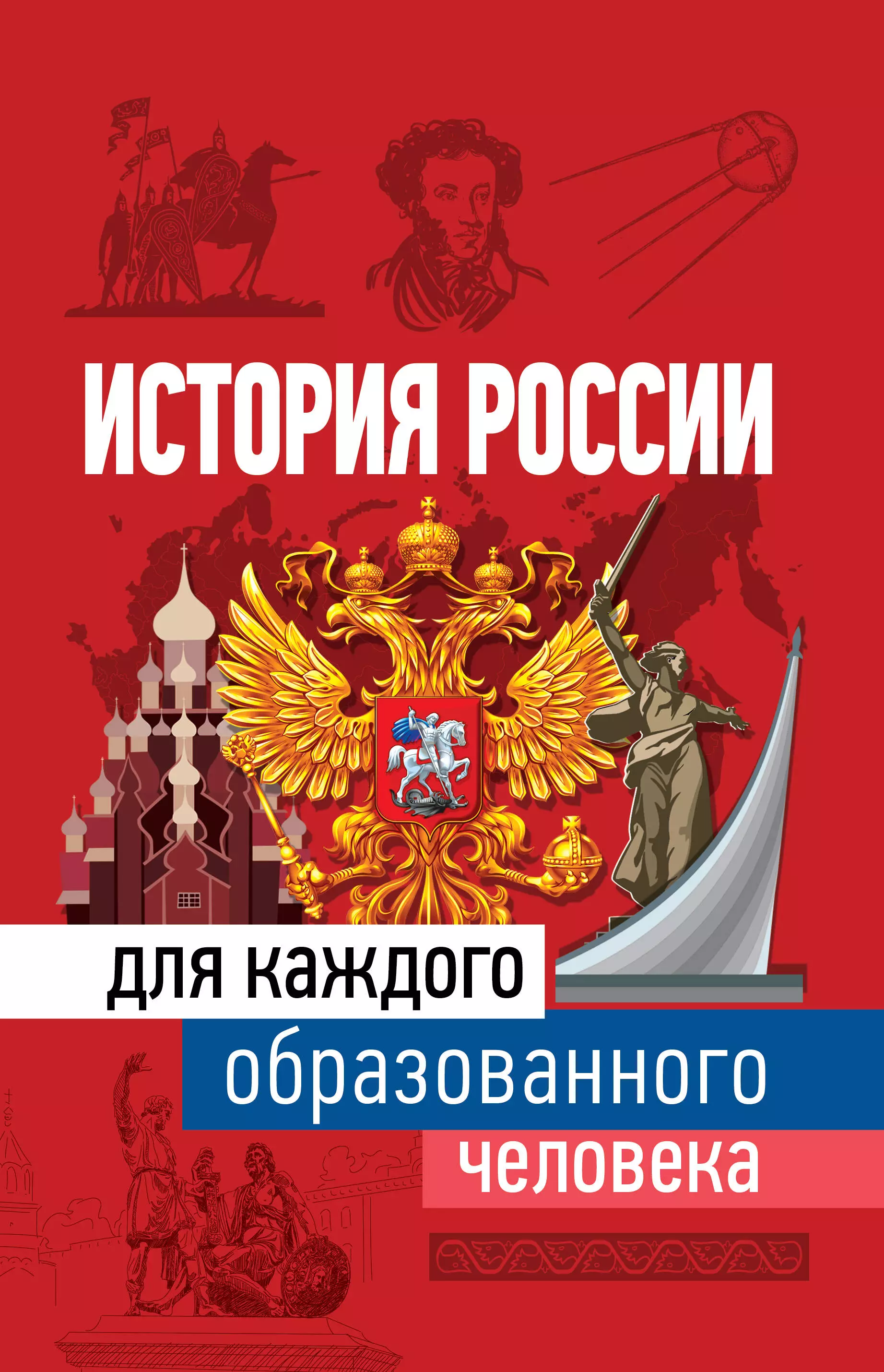 История росси. Иртенина история России для каждого образованного. История России для каждого образованного человека. История России обложка. История России в России.