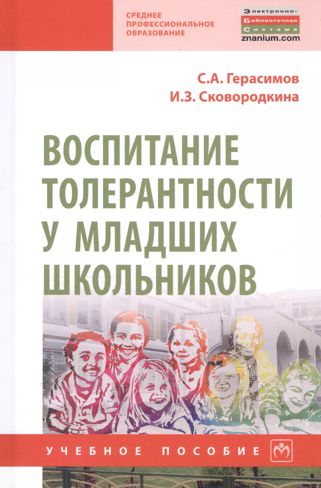 Пособие по воспитанию. Воспитание толерантности у младших школьников. Воспитание толирантностимладших школьников. Формирование толерантности у младших школьников. Воспитание терпимости в младшем школьном возрасте.