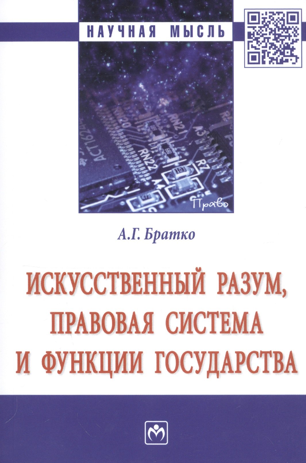 

Искусственный разум, правовая система и функции государства. Монография