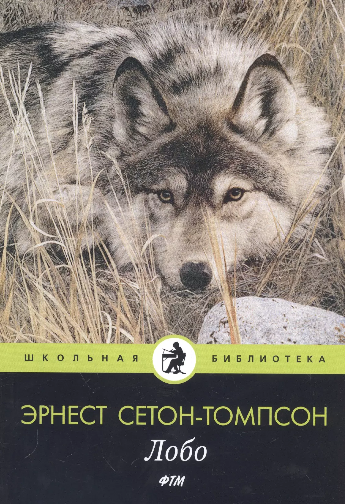 Томпсон животное. Карл Брендерс. Карл Брендерс волки. Эрнест Сетон-Томпсон: Лобо. Карл Брендерс художник.