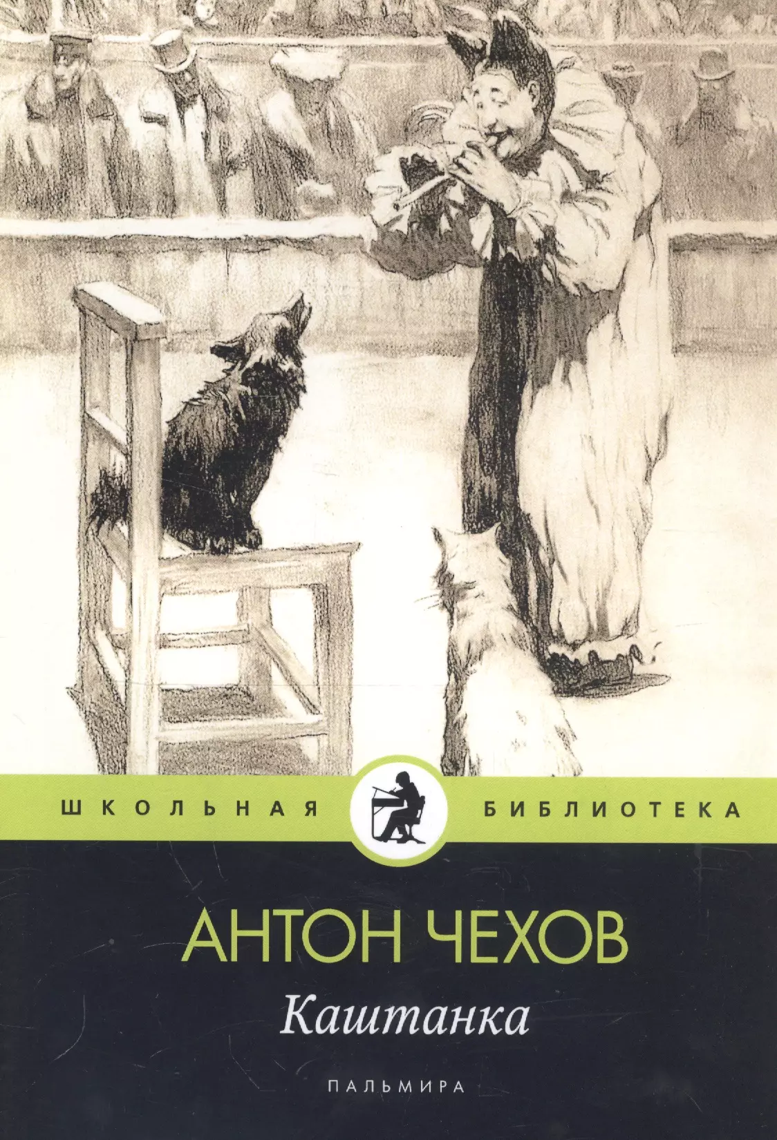 Каштанка читать. Каштанка Антон Павлович Чехов. Каштанка Антон Павлович Чехов книга. Книги Антона Павловича Чехова каштанка. А.П.Чехова