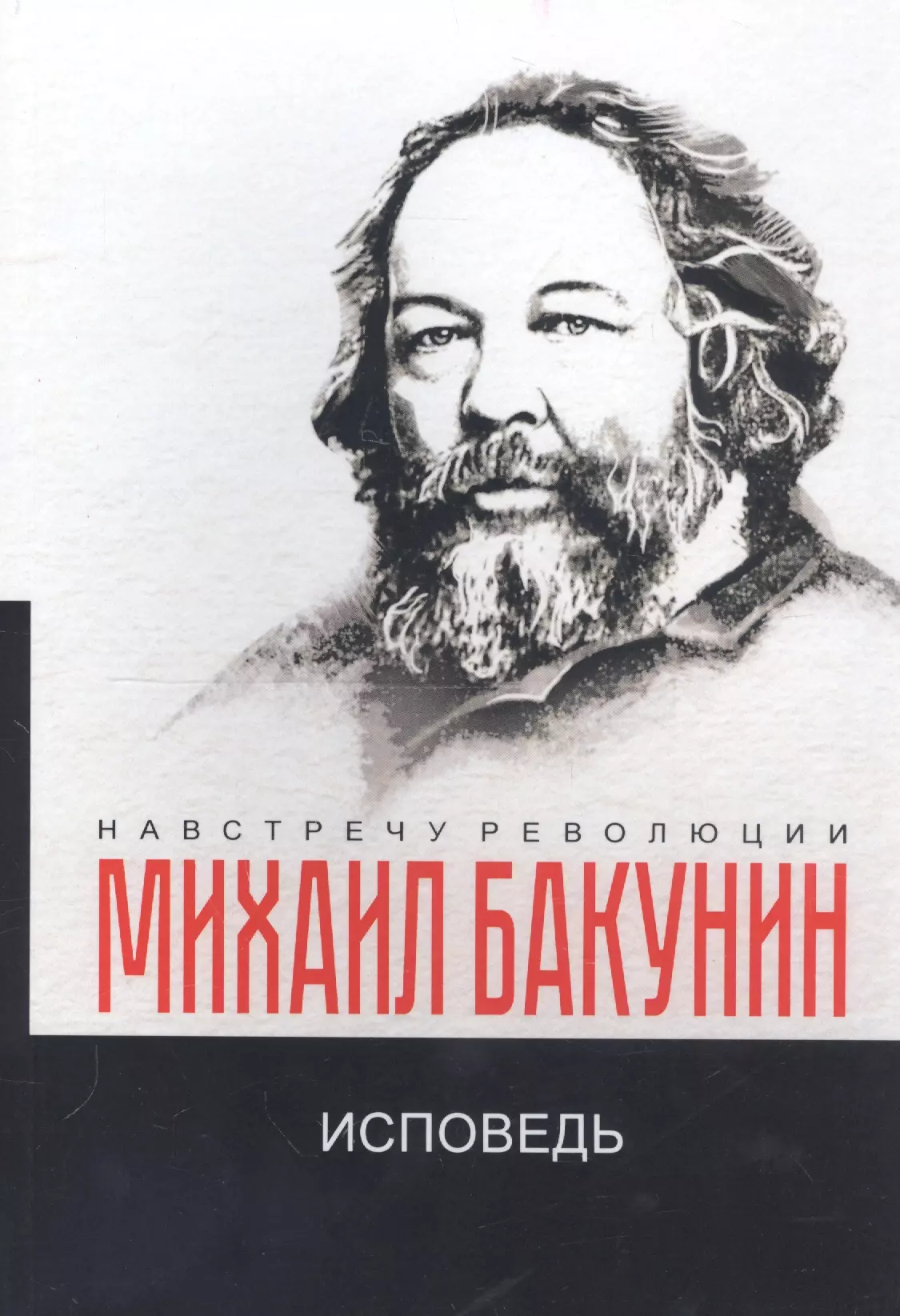 Бакунин Михаил Александрович - Исповедь
