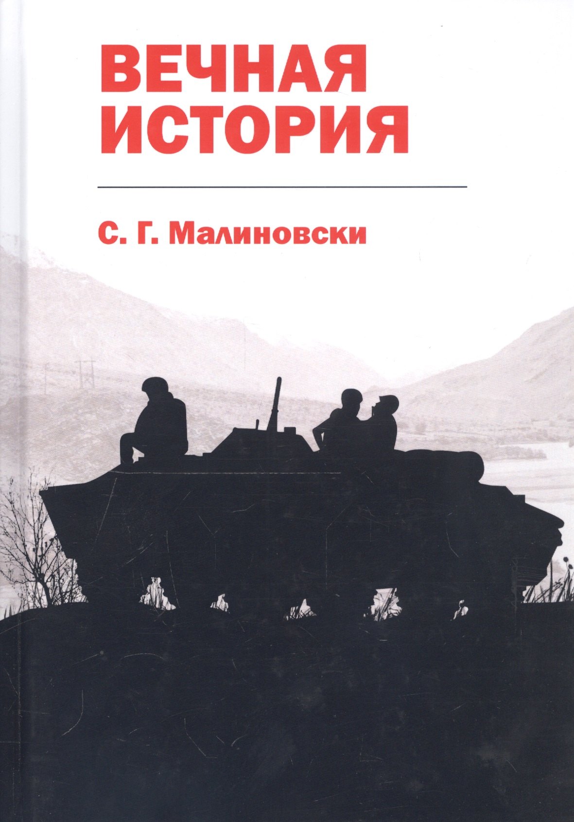 

Вечная история