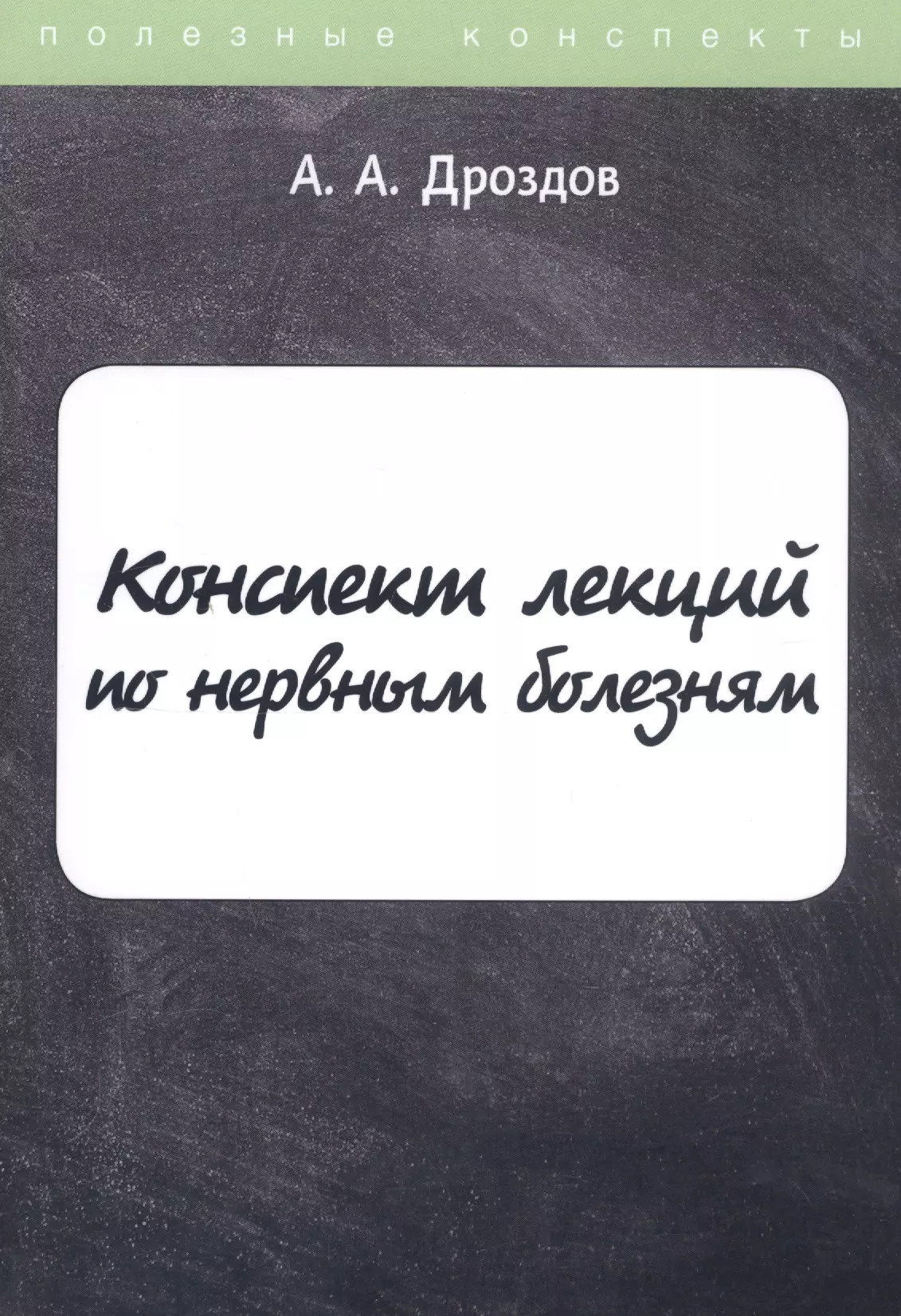 Дроздов Алексей Александрович - Конспект лекций по нервным болезням