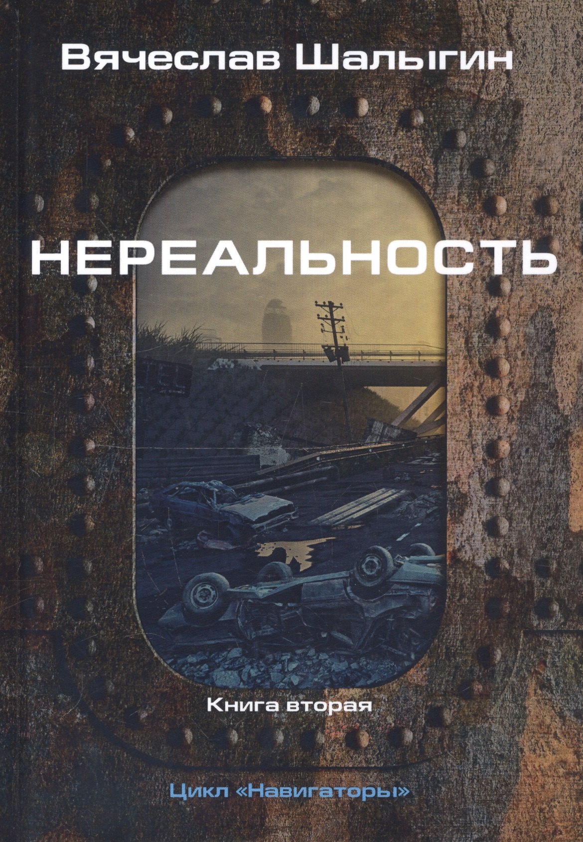 

Нереальность