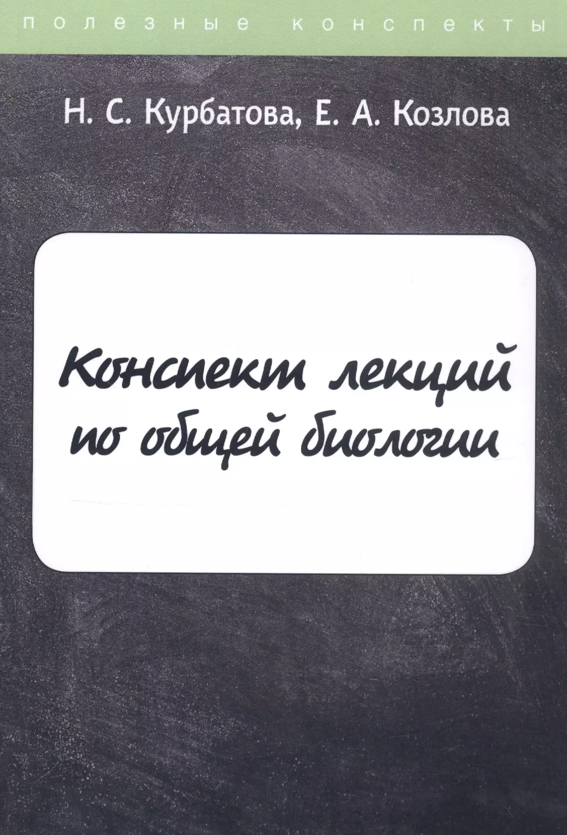 Курбатова Наталья Сергеевна - Конспект лекций по общей биологии