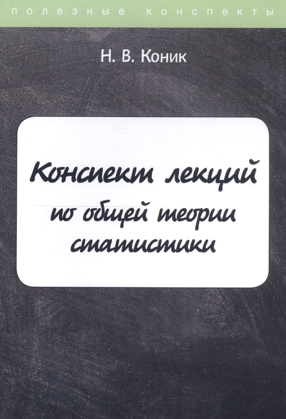 

Конспект лекций по общей теории статистики