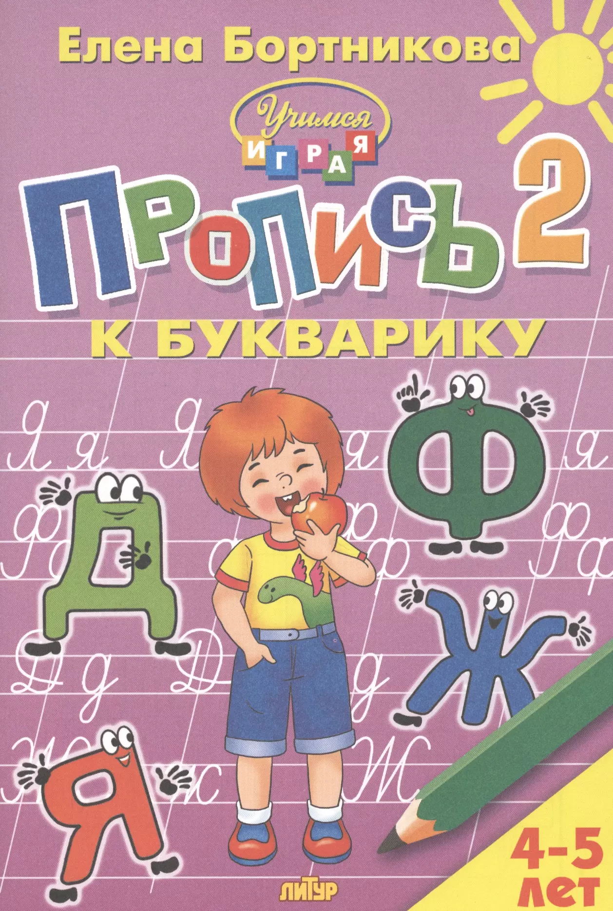 Бортникова Елена Федоровна - Пропись 2 к Букварику. Для детей 4-5 лет