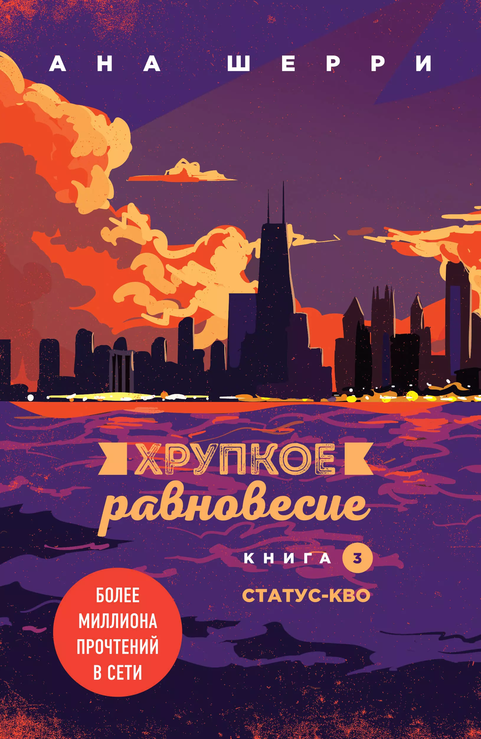 Ана шерри книги. Хрупкое равновесие. Книга 3. статус-кво ана Шерри книга. Хрупкое равновесие ана Шерри книга 3. Шерри ана: хрупкое равновесие. Книга 1. Книга хрупкое равновесие ана Шерри.