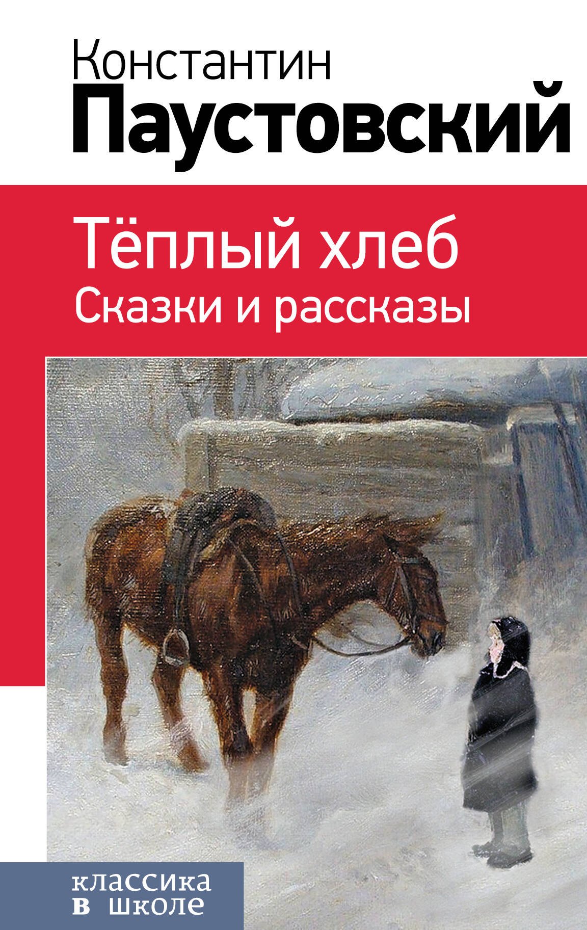 К г паустовский книги. Паустовский теплый хлеб книга.