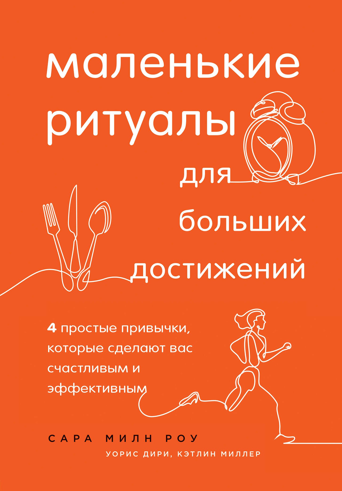 

Маленькие ритуалы для больших достижений. 4 простые привычки, которые сделают вас счастливым и эффективным