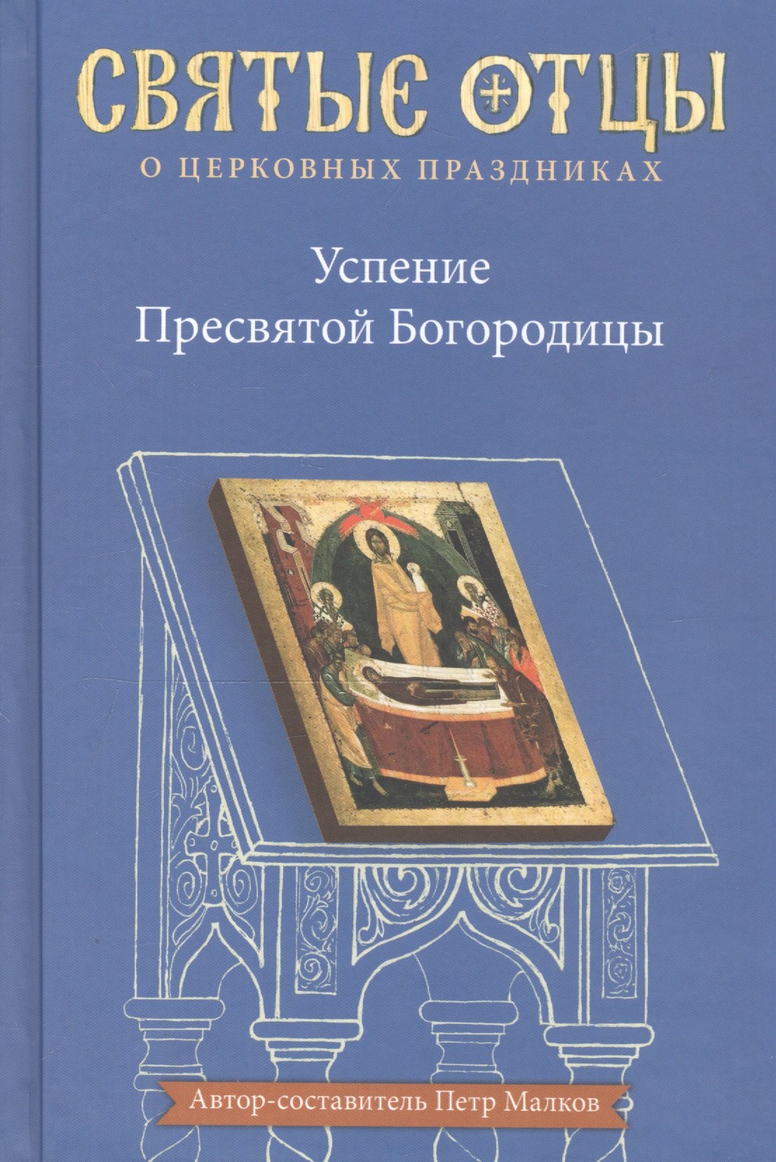 

Успение Пресвятой Богородицы. Антология святоотеческих проповедей