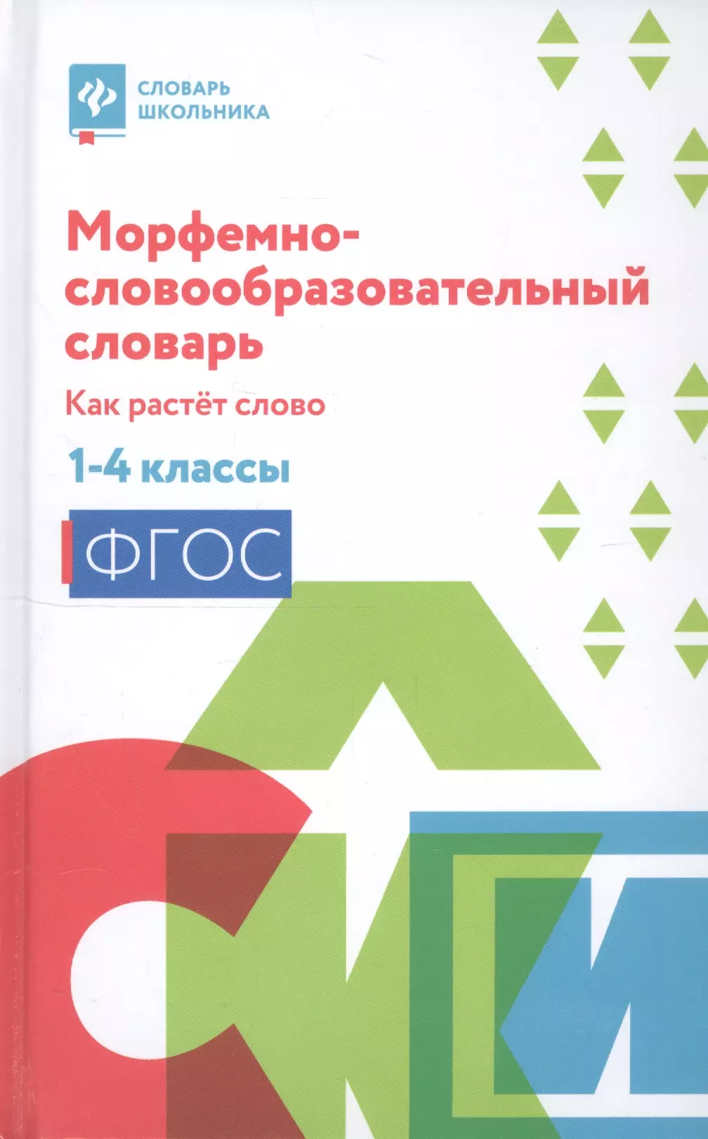 Елынцева Ирина Владимировна - Морфемно-словообразовательный словарь. Как растет слово. 1-4 классы