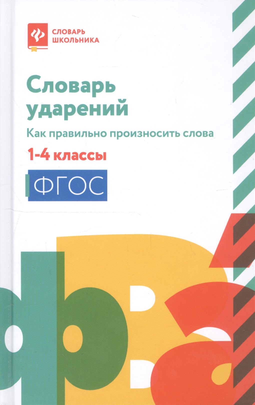 

Словарь ударений. Как правильно произносить слова. 1-4 классы