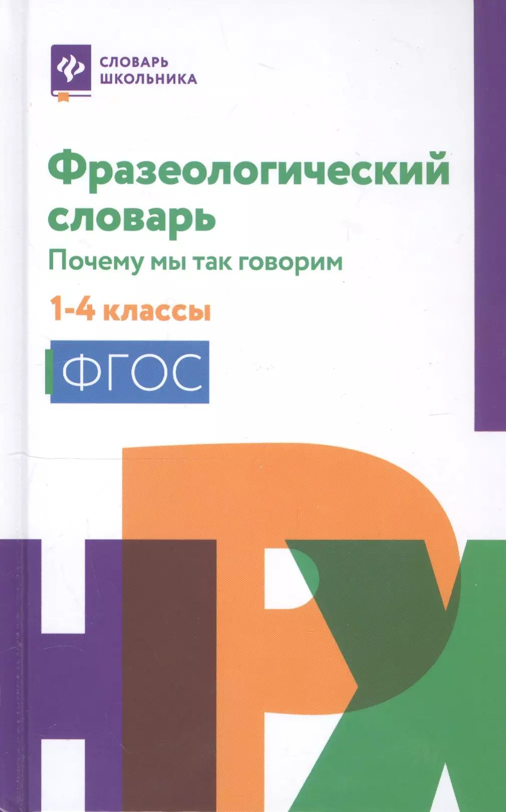 Безденежных Наталья Вячеславовна - Фразеологический словарь. Почему мы так говорим. 1-4 классы