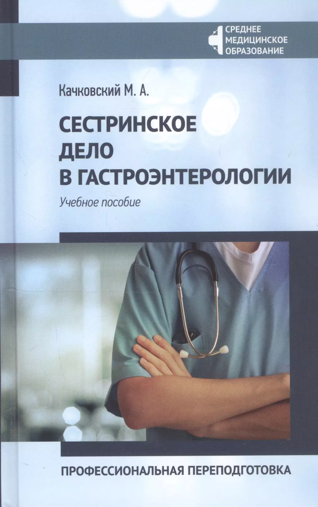 Качковский Михаил Аркадьевич - Сестринское дело в гастроэнтерологии. Профессиональная переподготовка. Учебное пособие