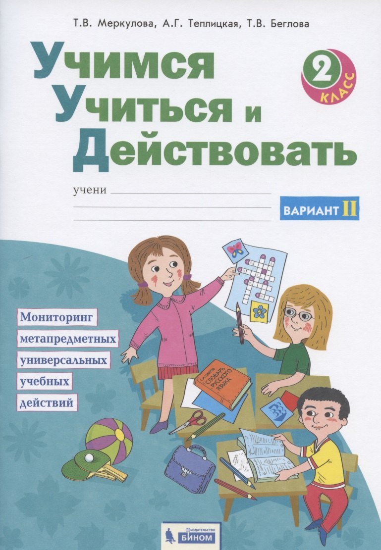 

Учимся учиться и действовать. Мониторинг метапредметных универсальных учебных действий. 2 класс. Рабочая тетрадь. Вариант II (комплект из 2 книг)
