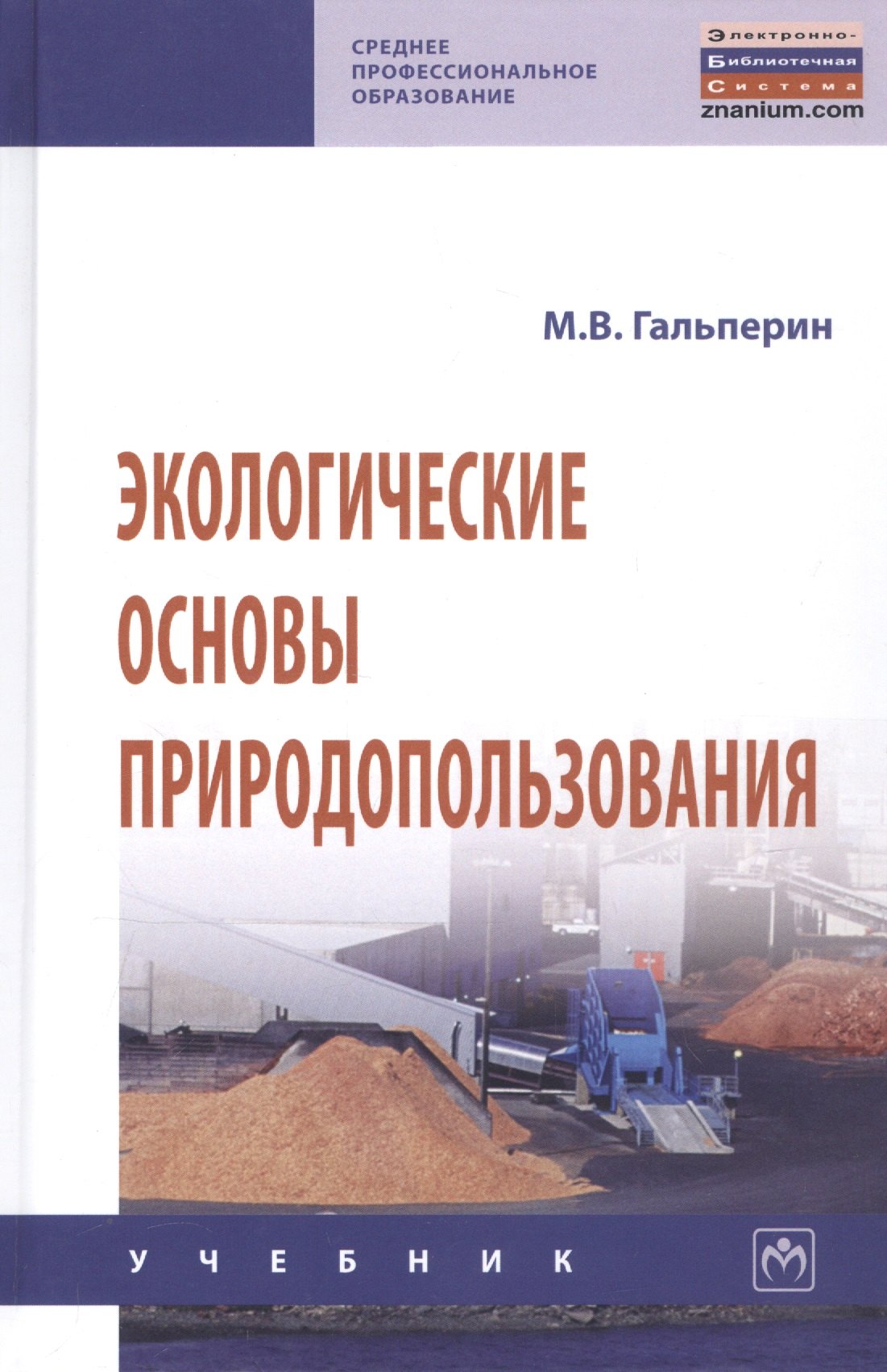 

Экологические основы природопользования Учебник (2 изд.) (СПО) Гальперин