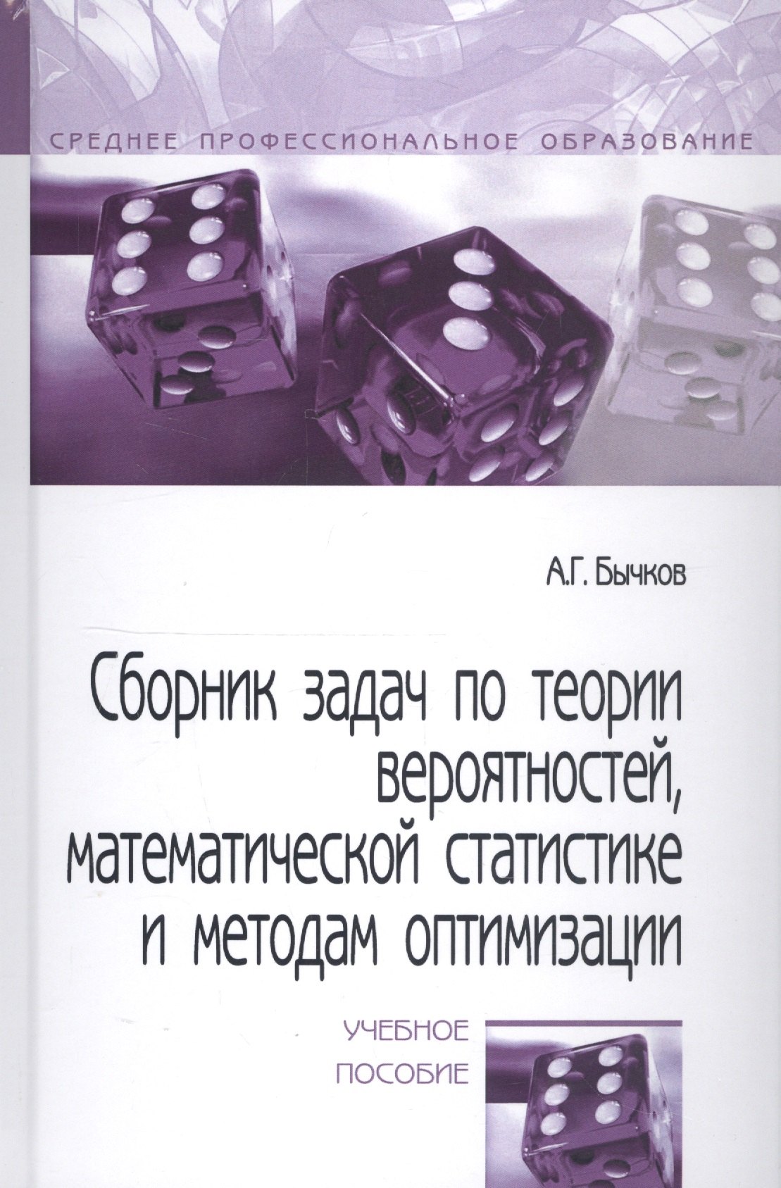 

Сборник задач по теории вероятностей, математической статистике и методам оптимизации. Учебное пособие