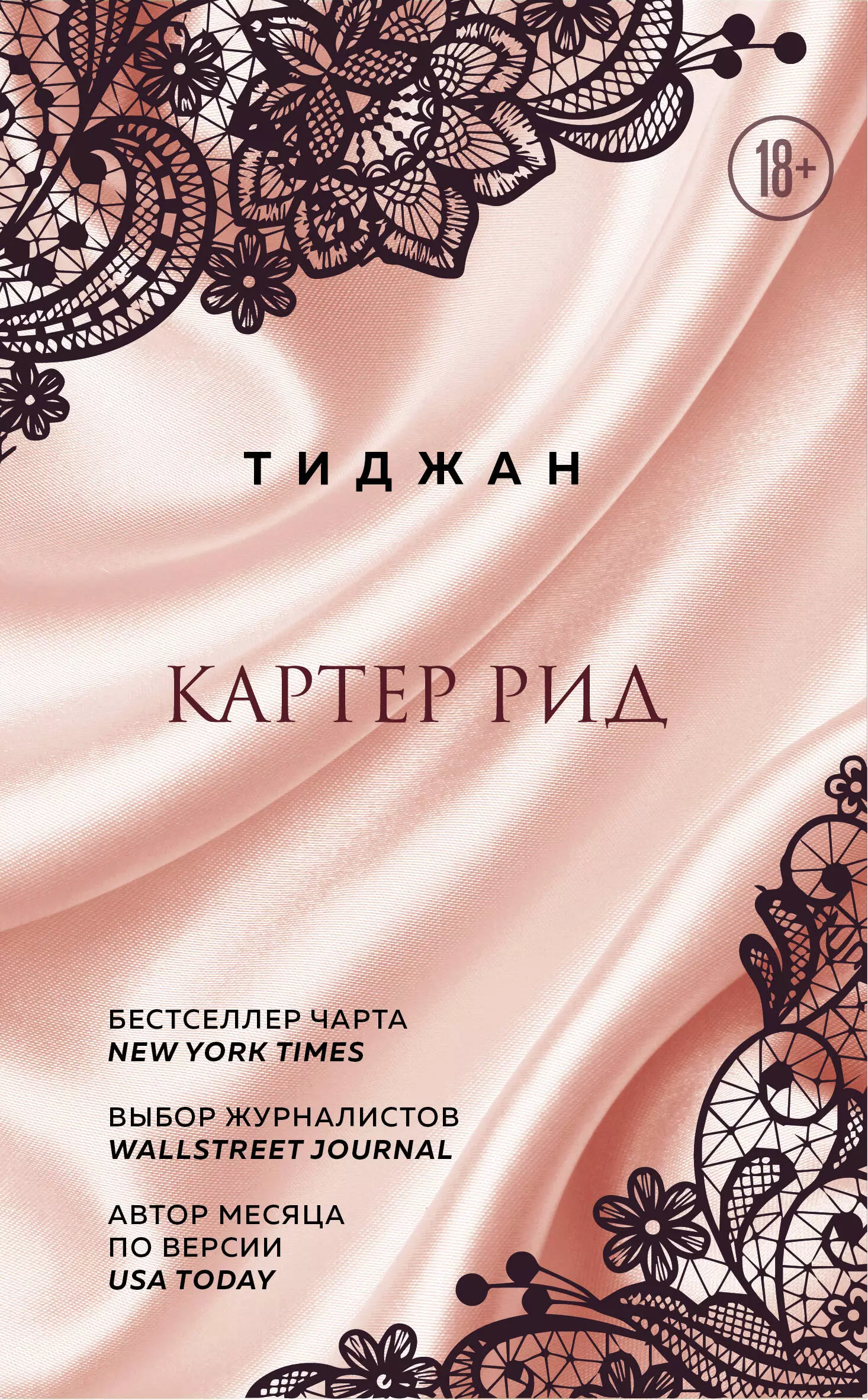 Тиджан - Картер Рид