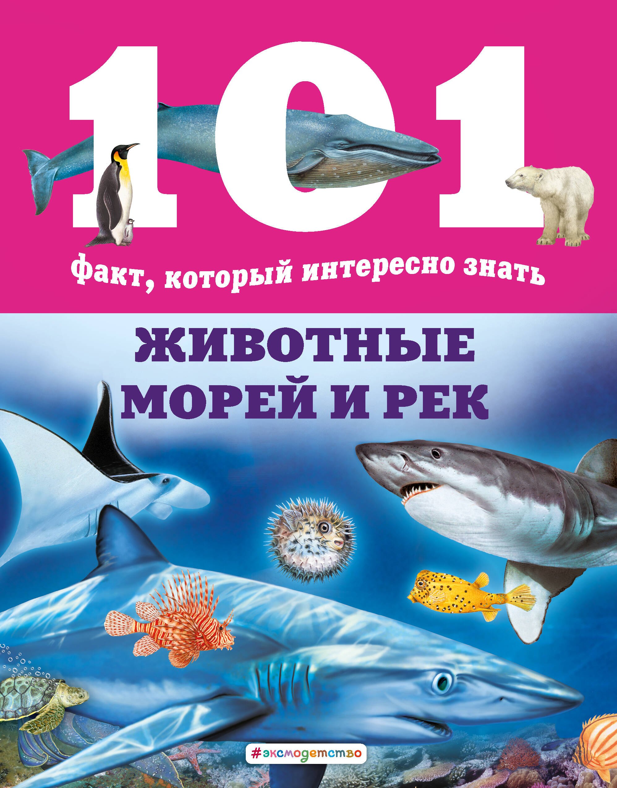 Обитатели морей и рек. Книга про морских животных. Детские энциклопедии. Книги морские животные для малышей.