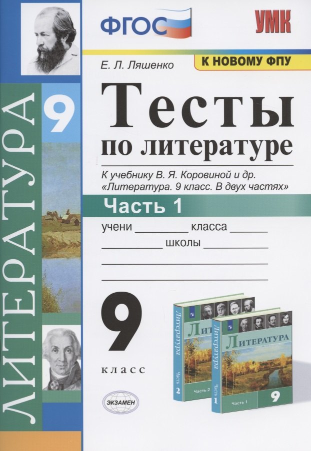 

Тесты по литературе. 9 класс. Часть 1. К учебнику В.Я. Коровиной и др. "Литература. 9 класс. В двух частях" (М.: Просвещение)