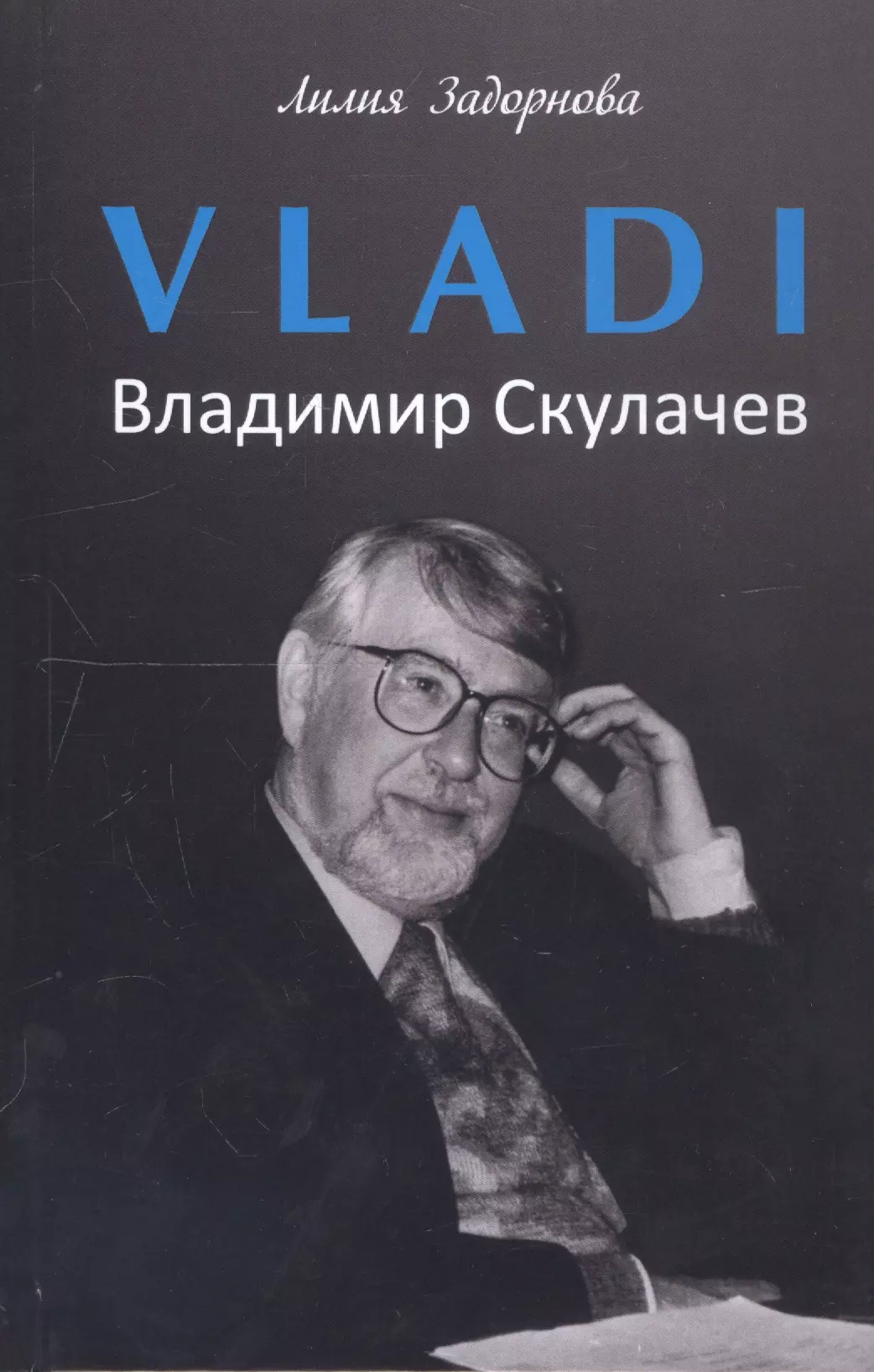  - VLADI. Владимир Скулачев