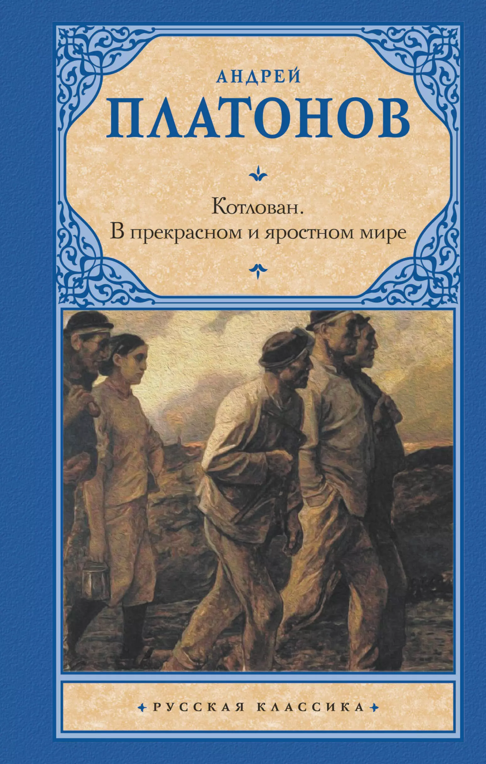 Тема в прекрасном и яростном. А П Платонова в прекрасном и яростном мире. В прекрасном и яростном мире Андрей Платонов книга. Котлован Платонов книга. Прекрасный и яростный мир Андрея Платонова.