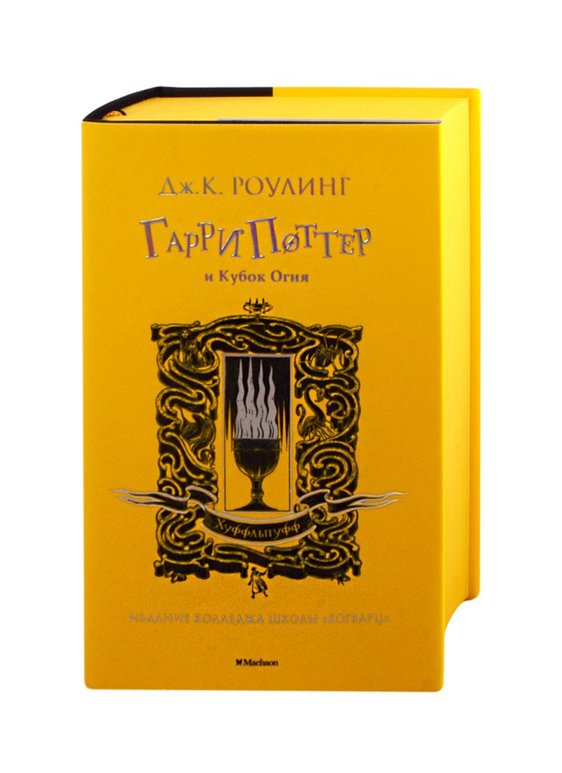 

Гарри Поттер и Кубок Огня (Хуффльпуфф)