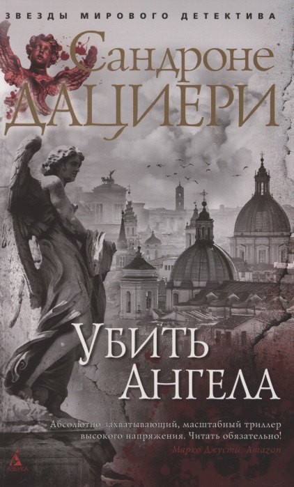 

Убить Ангела