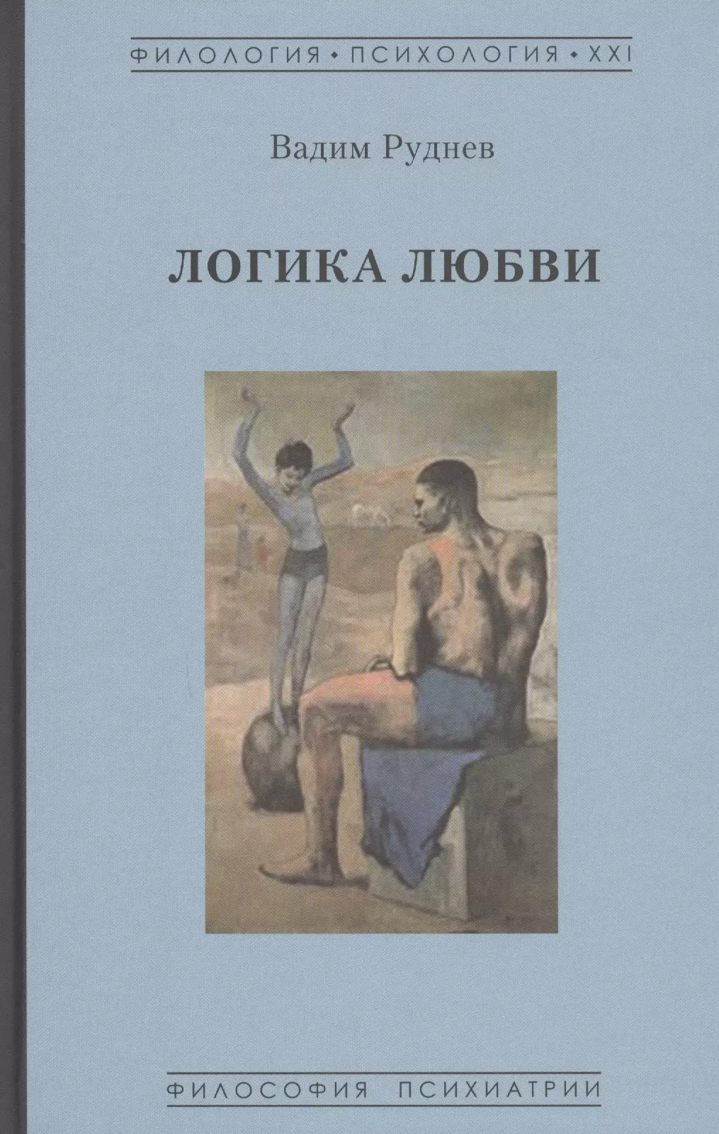 Любовь логика. Вадим Руднев-логика любви. Книга логика любви. Руднев книги.