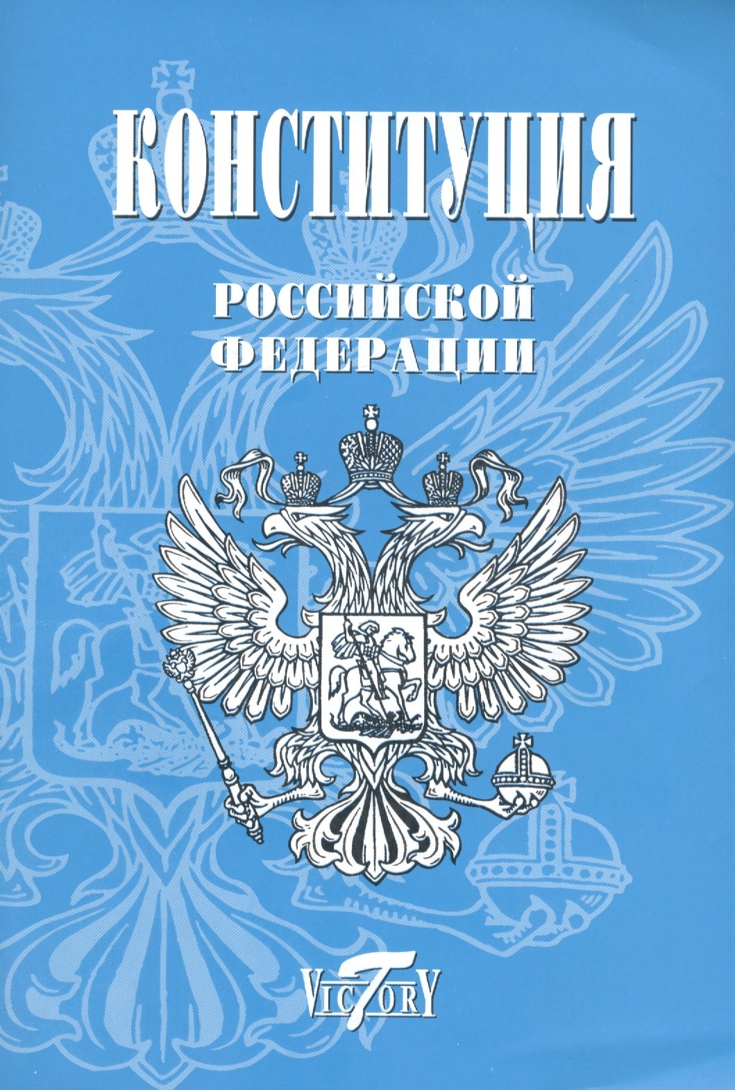 

Конституция Российской Федерации с изменениями, одобренными в ходе общероссийского голосования 1 июля 2020 года