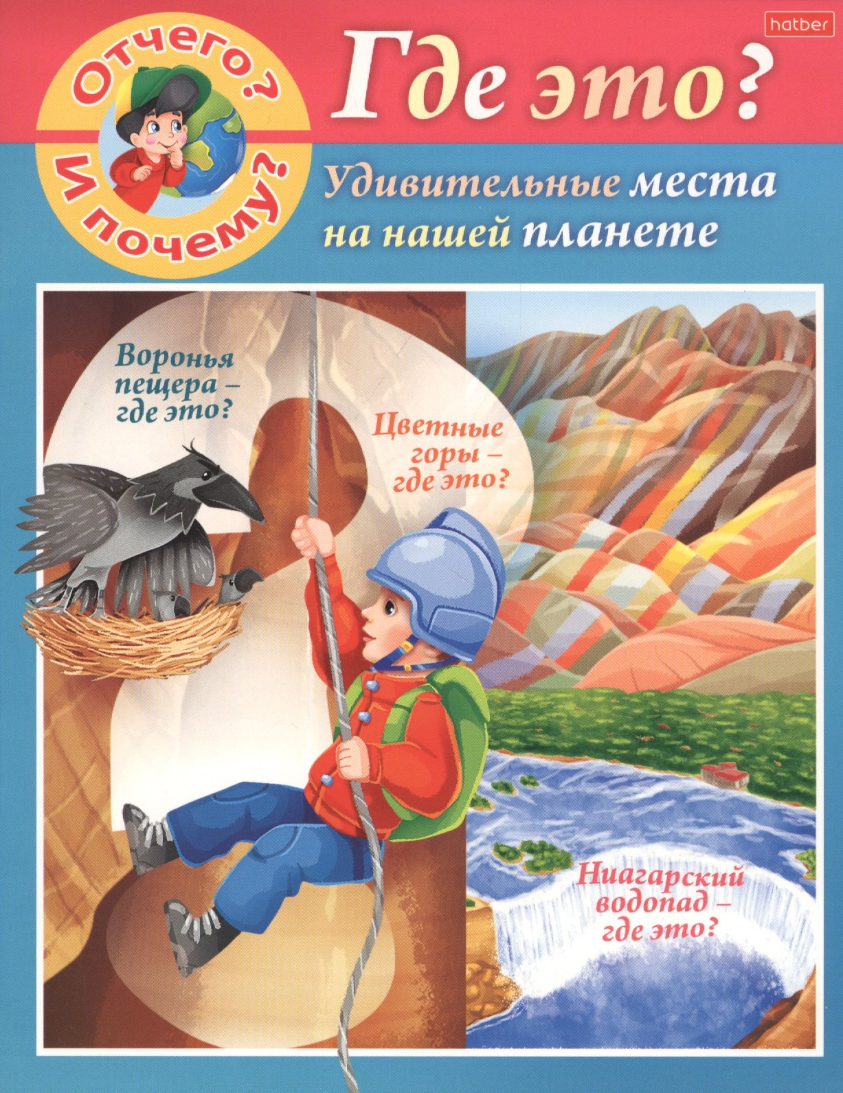

Отчего и почему Где это Удивительные места на нашей планете