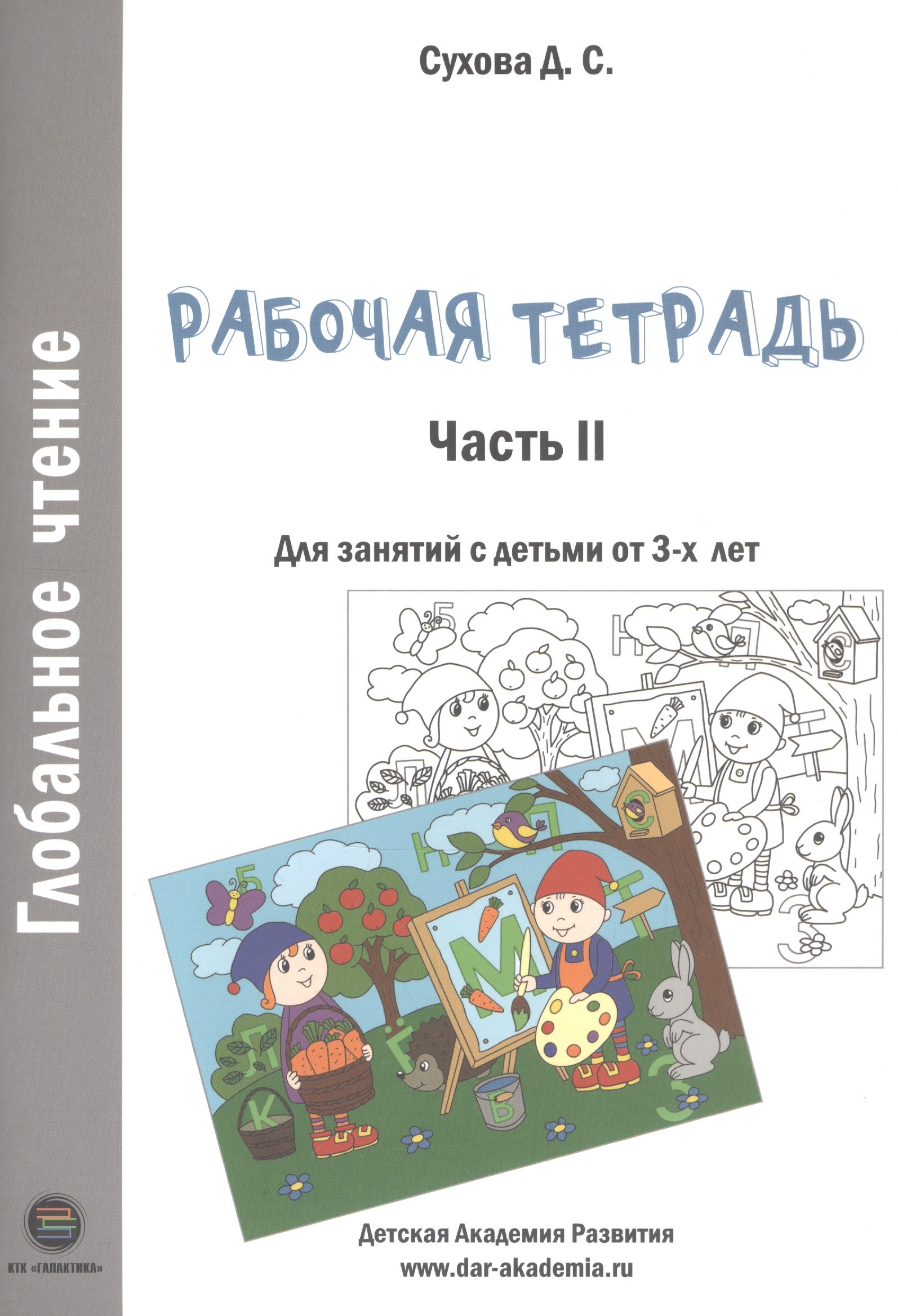 

Глобальное чтение. Рабочая тетрадь. Часть 2. Для занятий с детьми от 3-х лет