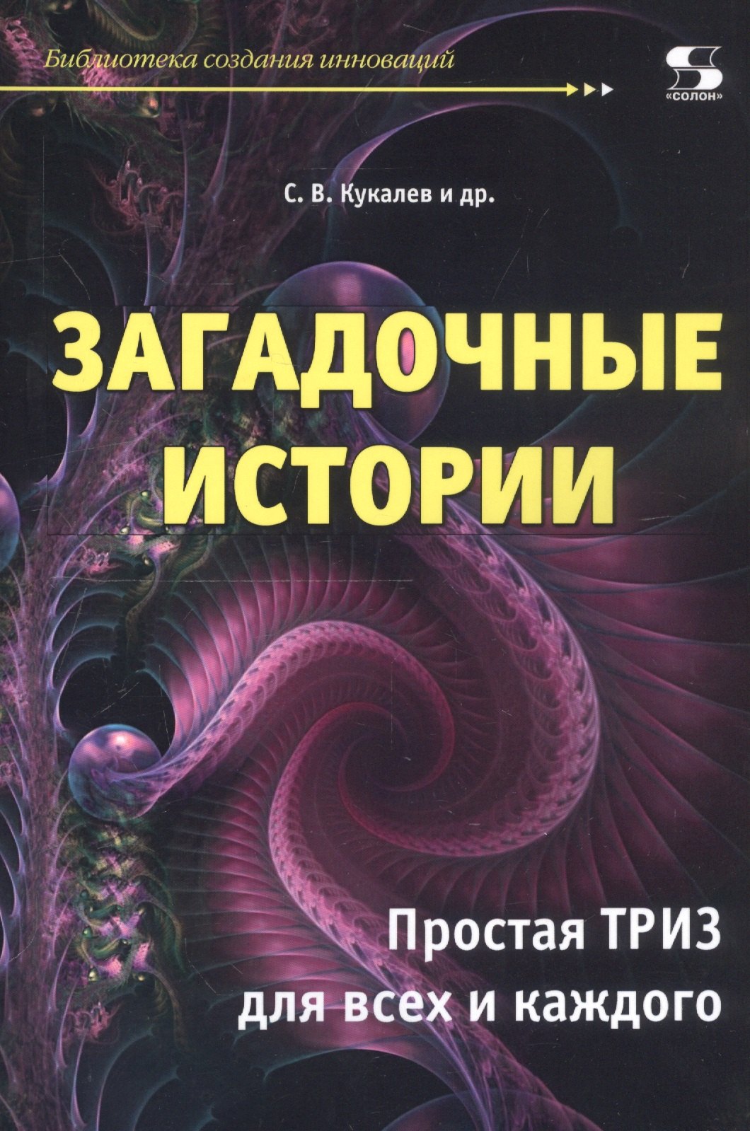 

Загадочные истории. Простая ТРИЗ для всех и каждого