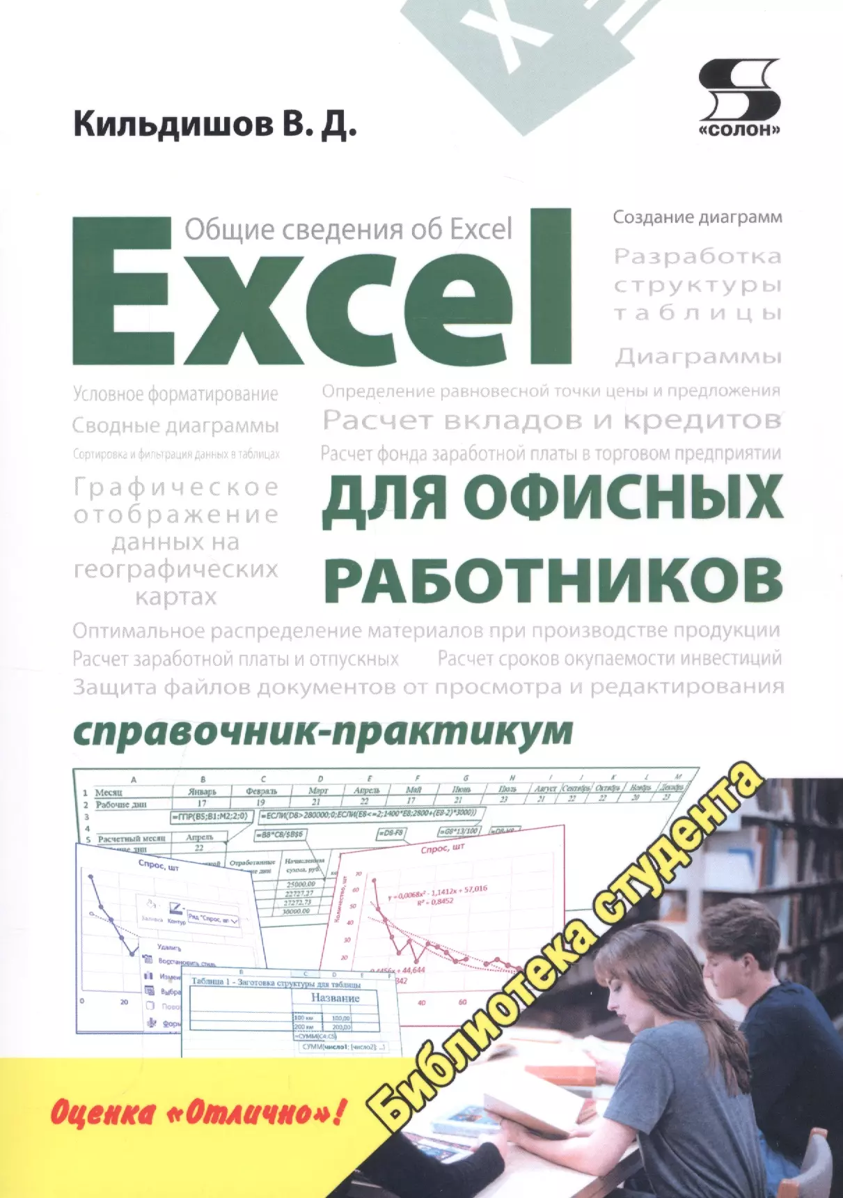 

Excel для офисных работников. Справочник-практикум