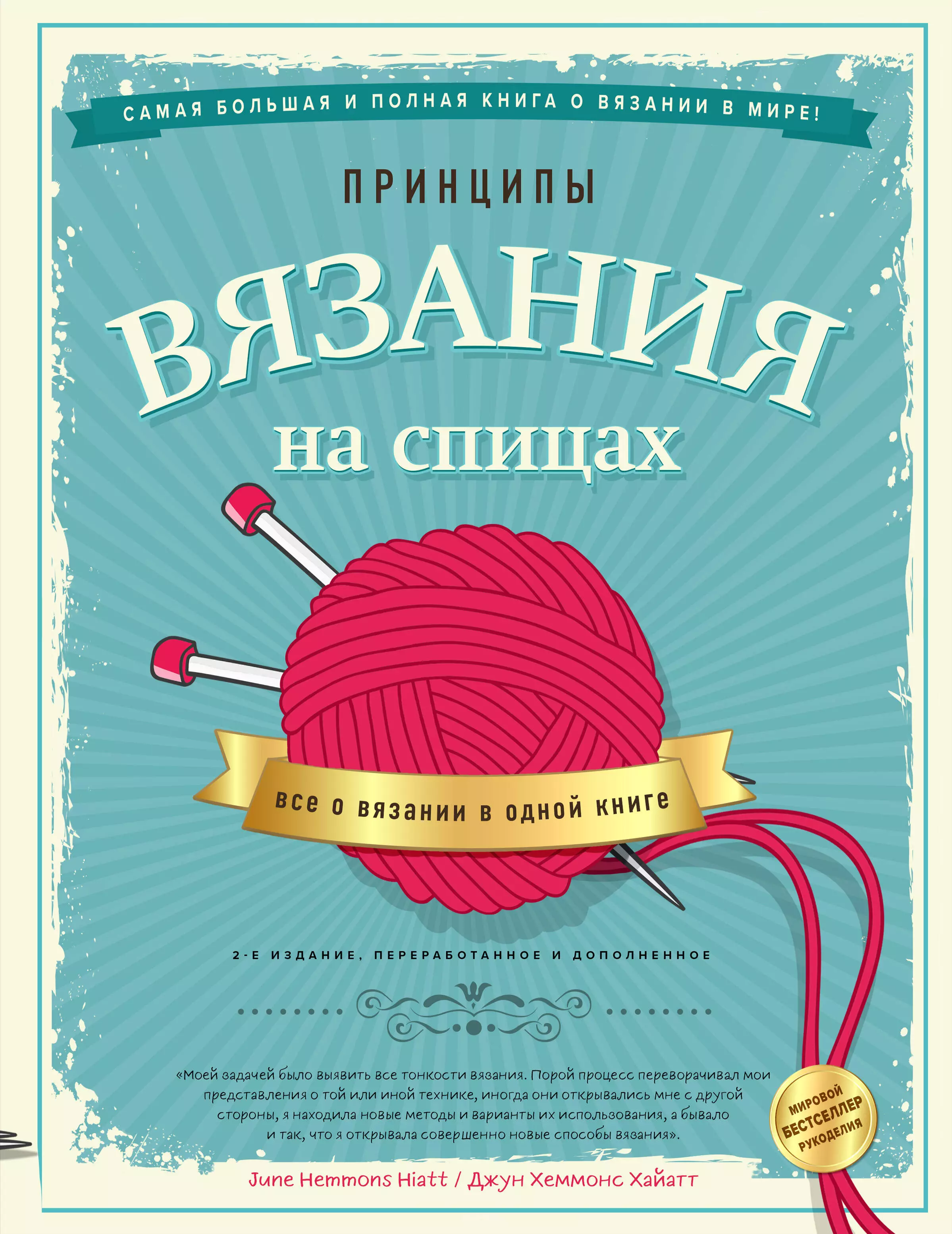 Хеммонс Хайатт Джун - Принципы вязания на спицах. Все о вязании в одной книге