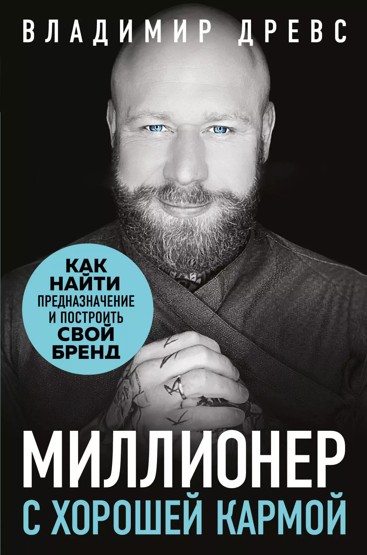 Древс Владимир - Миллионер с хорошей кармой. Как найти предназначение и построить свой бренд