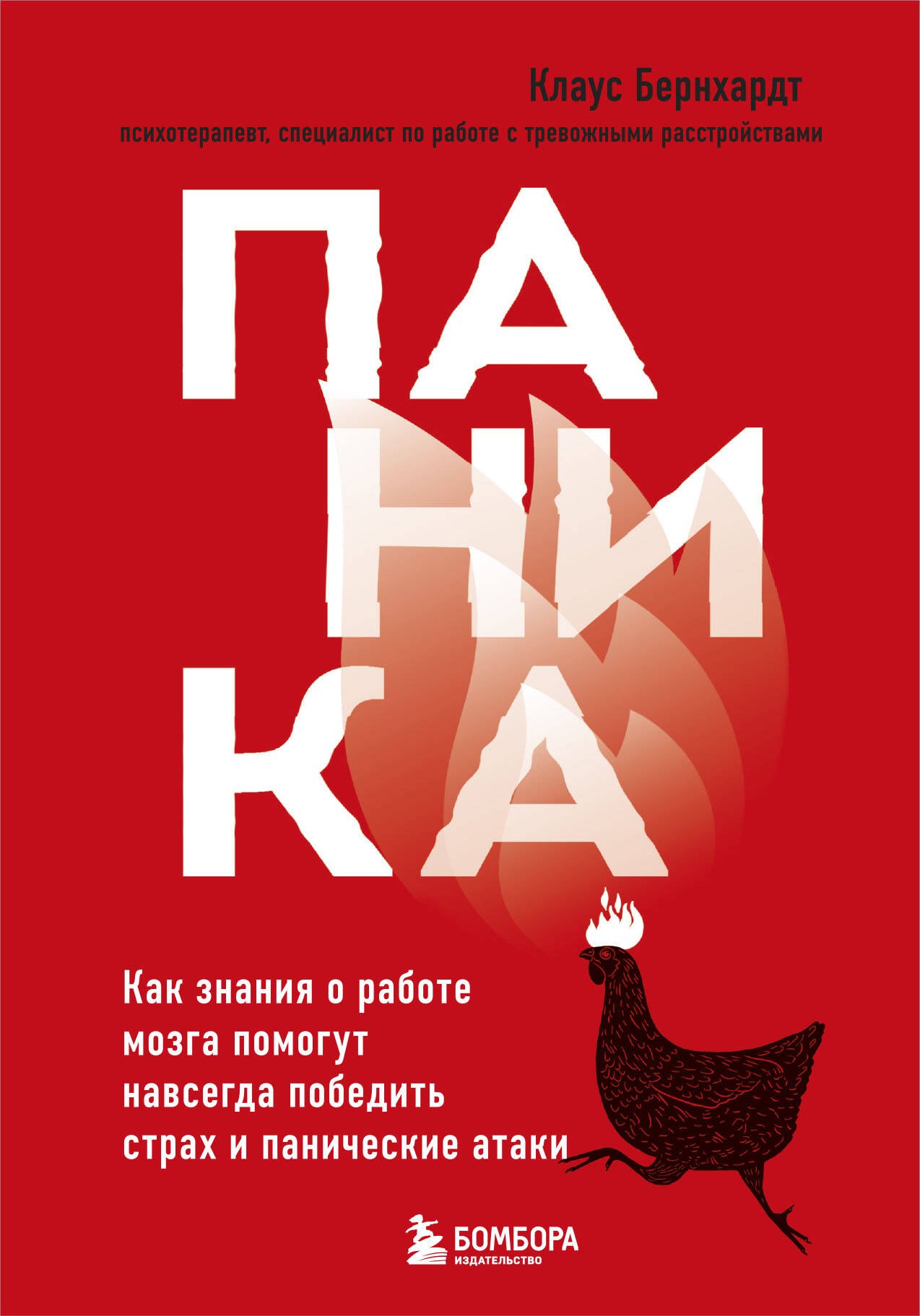 

Паника. Как знания о работе мозга помогут навсегда победить страх и панические атаки
