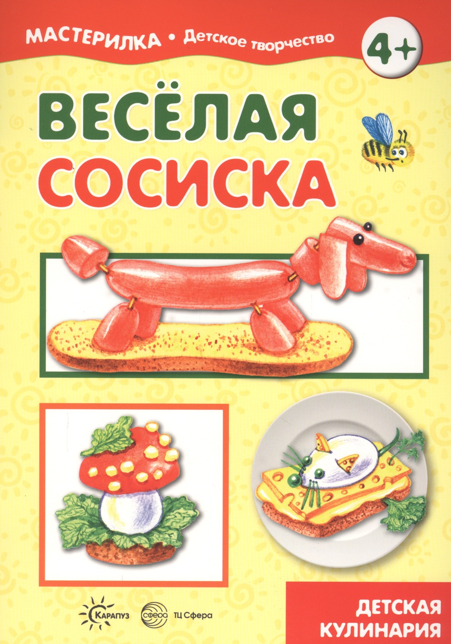 

Веселая сосиска. Детская кулинария