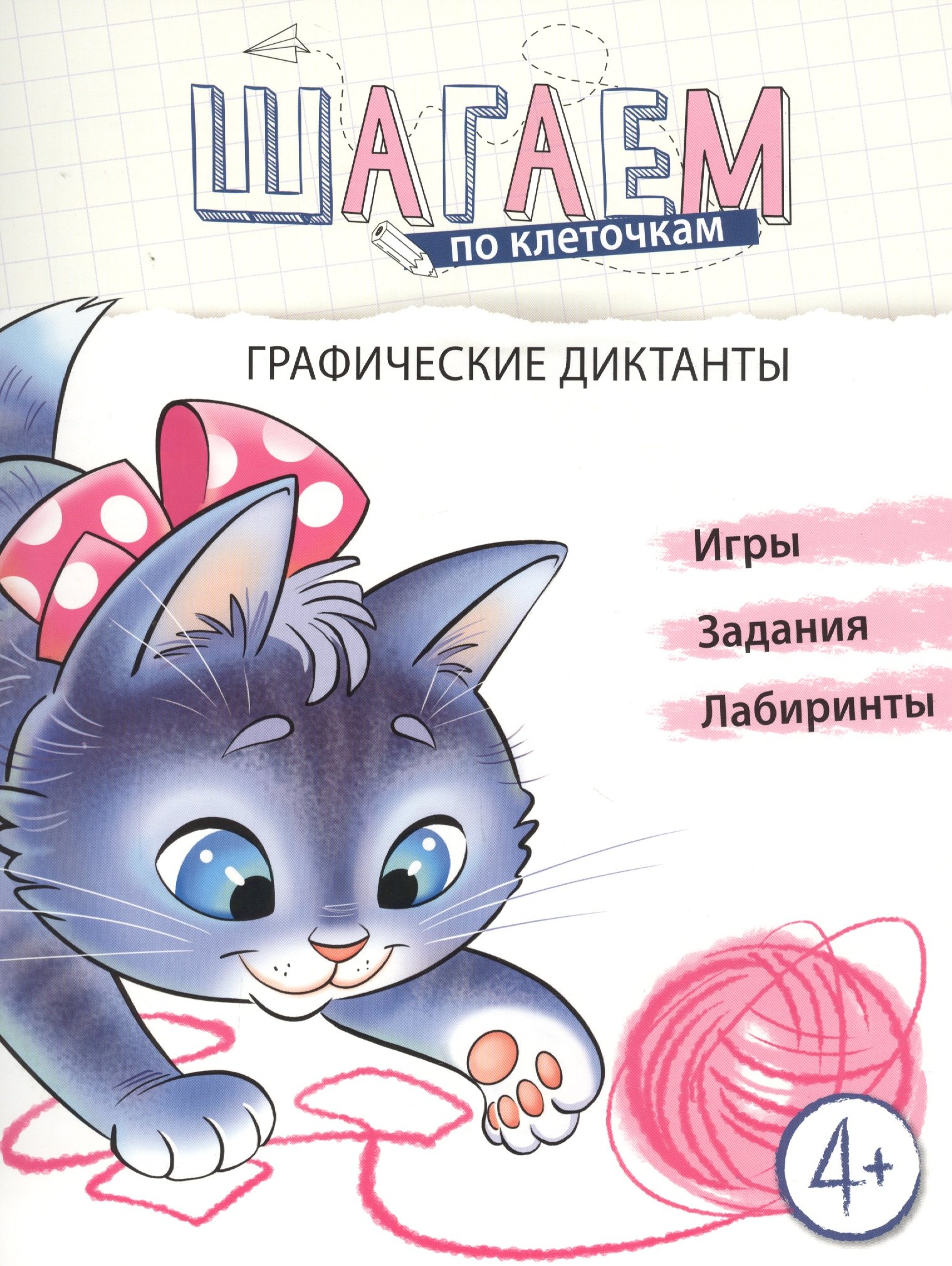 

Графические диктанты. Для детей 4-6 лет