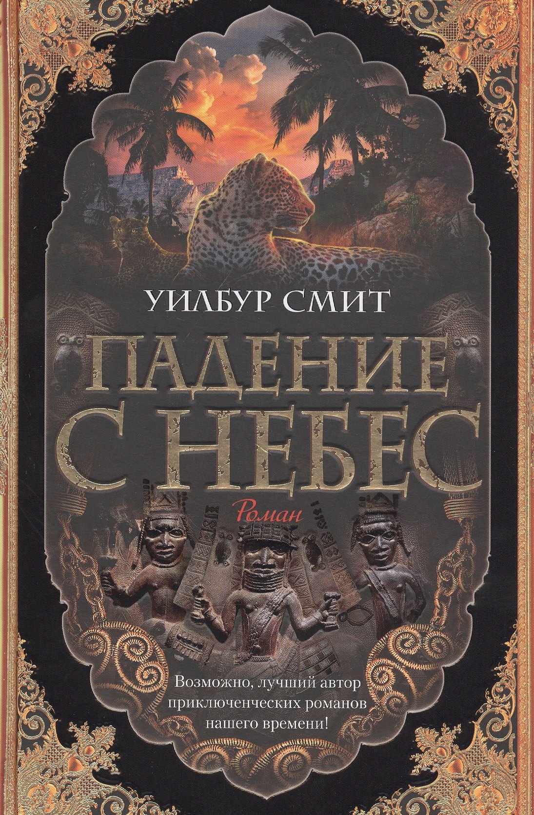 

Падение с небес