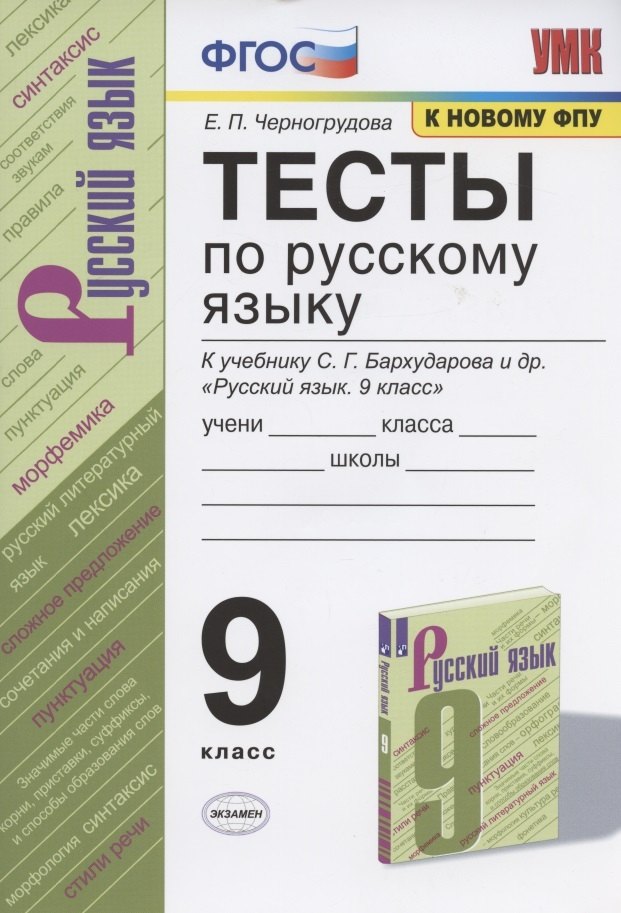 

Тесты по русскому языку. 9 класс. К учебнику С.Г. Бархударова и др. "Русский язык. 9 класс" (М.: Просвещение)