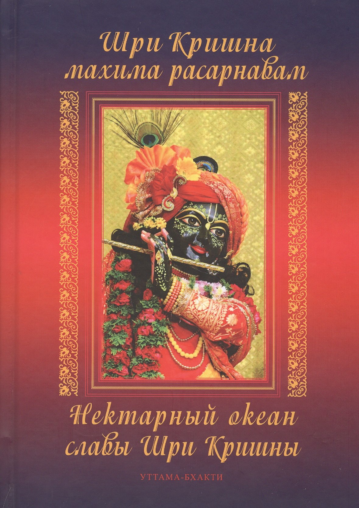 

Шри Кришна махима-расарнавам. Нектарный океан славы Шри Кришны