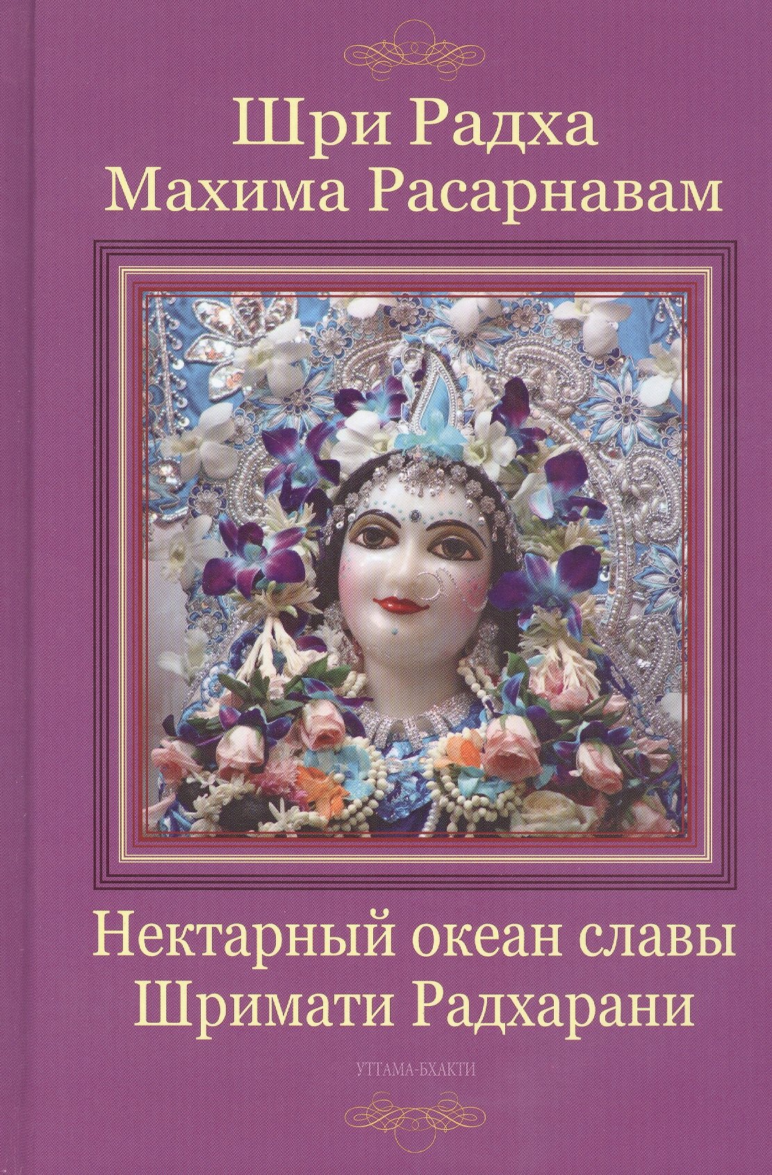 

Шри Радха махима-расарнавам. Нектарный океан славы Шримати Радхарани