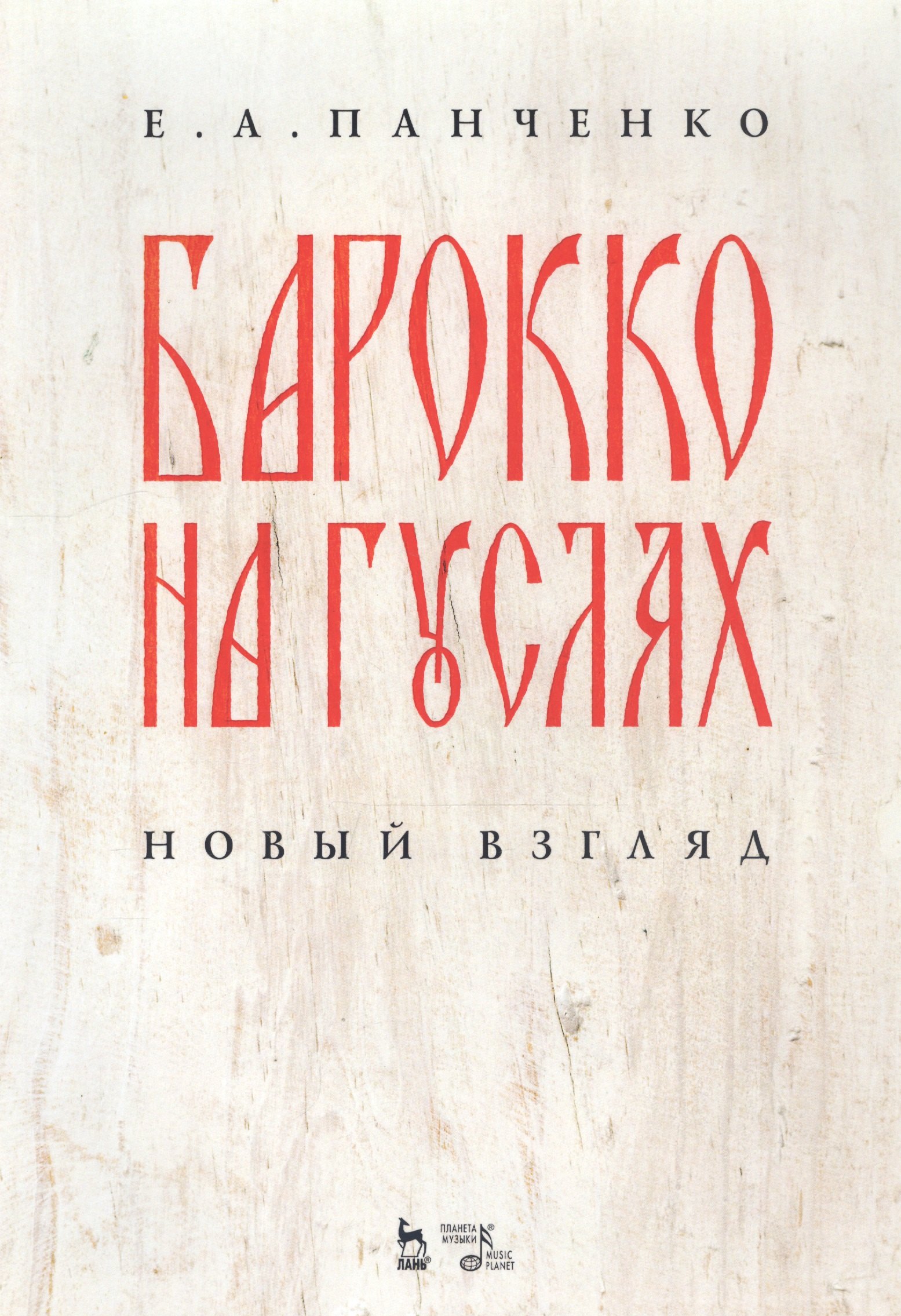 

Барокко на гуслях: новый взгляд. Ноты