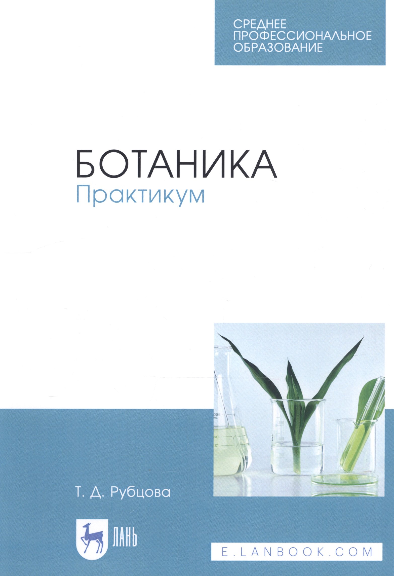 

Ботаника. Практикум. Учебное пособие