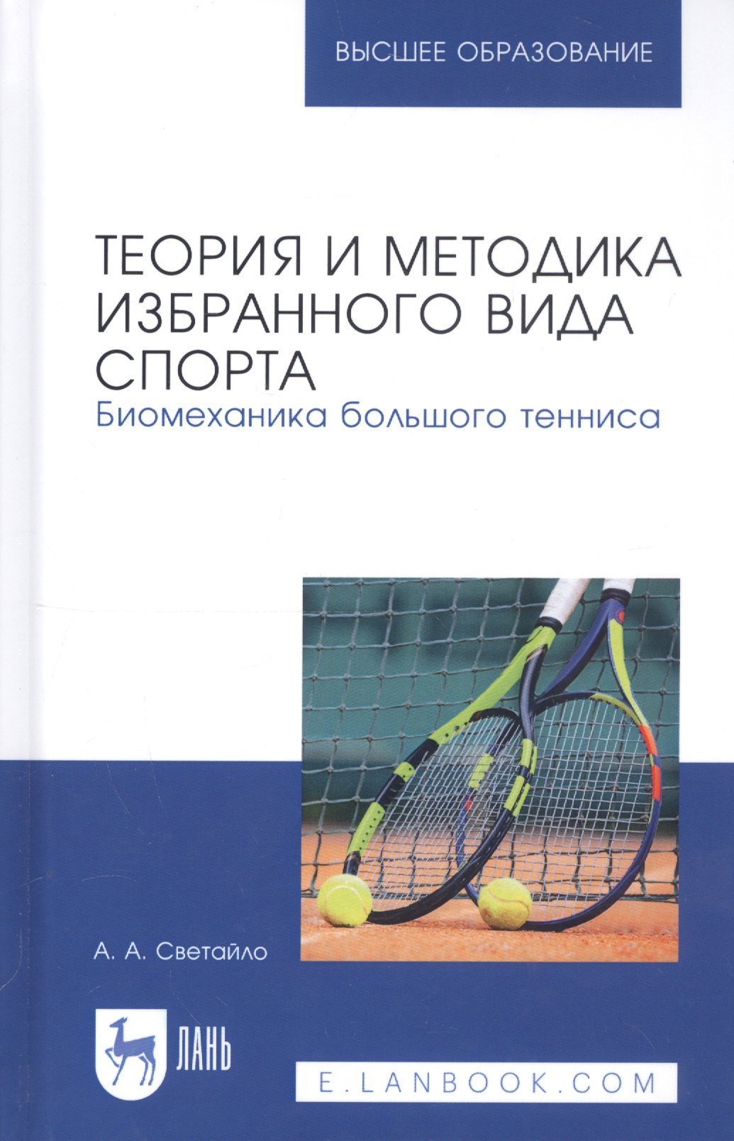 

Теория и методика избранного вида спорта. Биомеханика большого тенниса. Учебное пособие